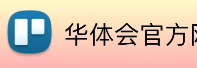 华体会官方网站 Logo